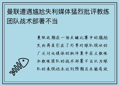 曼联遭遇尴尬失利媒体猛烈批评教练团队战术部署不当