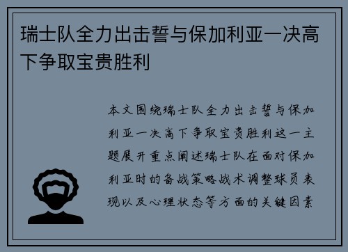 瑞士队全力出击誓与保加利亚一决高下争取宝贵胜利