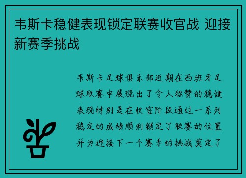 韦斯卡稳健表现锁定联赛收官战 迎接新赛季挑战