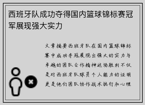 西班牙队成功夺得国内篮球锦标赛冠军展现强大实力