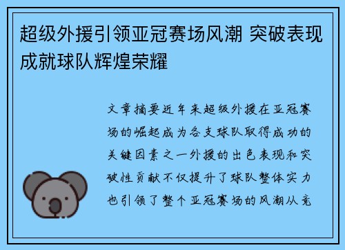 超级外援引领亚冠赛场风潮 突破表现成就球队辉煌荣耀