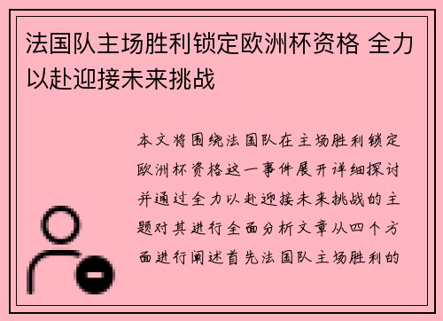 法国队主场胜利锁定欧洲杯资格 全力以赴迎接未来挑战