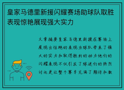 皇家马德里新援闪耀赛场助球队取胜表现惊艳展现强大实力