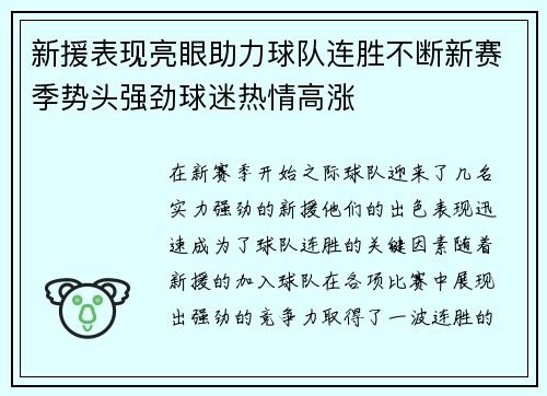 新援表现亮眼助力球队连胜不断新赛季势头强劲球迷热情高涨