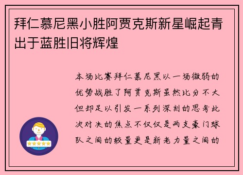 拜仁慕尼黑小胜阿贾克斯新星崛起青出于蓝胜旧将辉煌