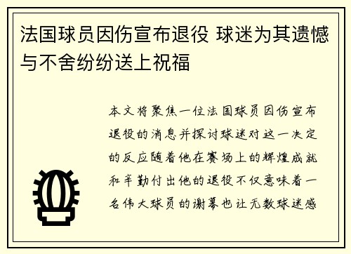 法国球员因伤宣布退役 球迷为其遗憾与不舍纷纷送上祝福