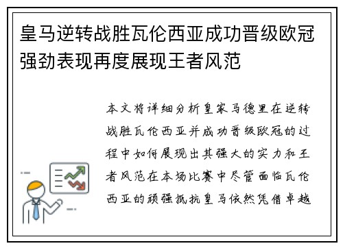 皇马逆转战胜瓦伦西亚成功晋级欧冠强劲表现再度展现王者风范