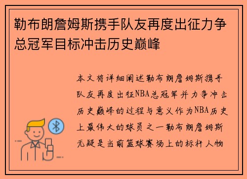 勒布朗詹姆斯携手队友再度出征力争总冠军目标冲击历史巅峰