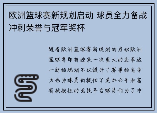 欧洲篮球赛新规划启动 球员全力备战冲刺荣誉与冠军奖杯