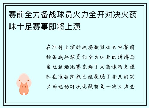 赛前全力备战球员火力全开对决火药味十足赛事即将上演