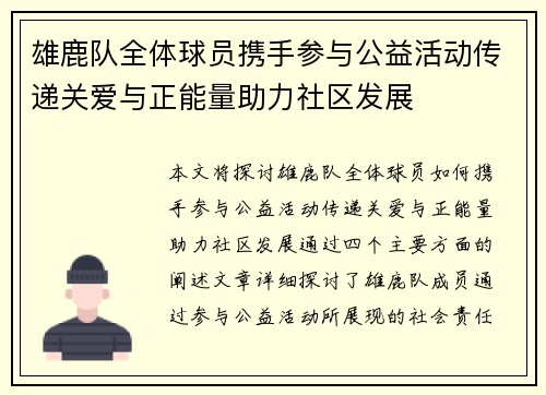 雄鹿队全体球员携手参与公益活动传递关爱与正能量助力社区发展