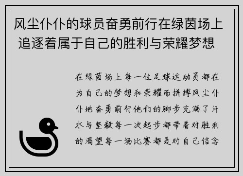 风尘仆仆的球员奋勇前行在绿茵场上 追逐着属于自己的胜利与荣耀梦想