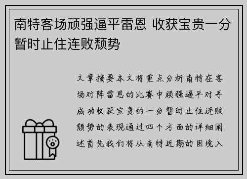 南特客场顽强逼平雷恩 收获宝贵一分暂时止住连败颓势