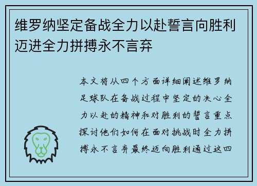 维罗纳坚定备战全力以赴誓言向胜利迈进全力拼搏永不言弃