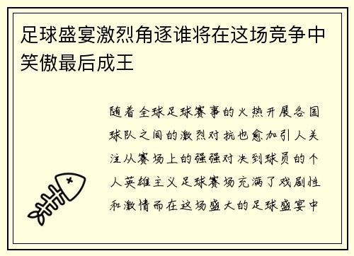 足球盛宴激烈角逐谁将在这场竞争中笑傲最后成王