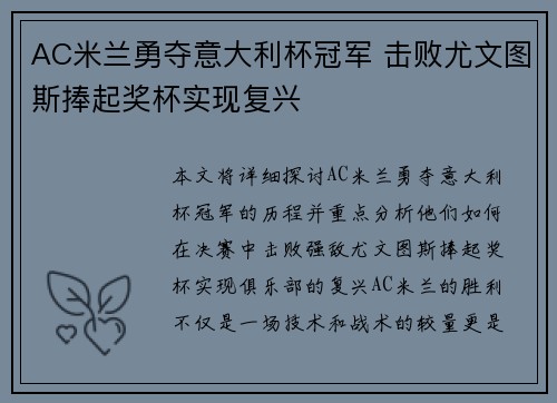 AC米兰勇夺意大利杯冠军 击败尤文图斯捧起奖杯实现复兴