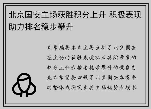 北京国安主场获胜积分上升 积极表现助力排名稳步攀升