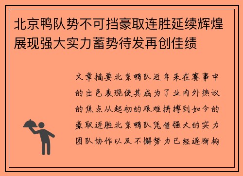 北京鸭队势不可挡豪取连胜延续辉煌展现强大实力蓄势待发再创佳绩
