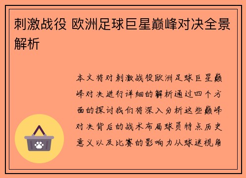 刺激战役 欧洲足球巨星巅峰对决全景解析