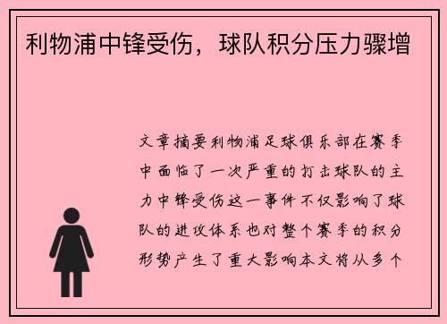 利物浦中锋受伤，球队积分压力骤增