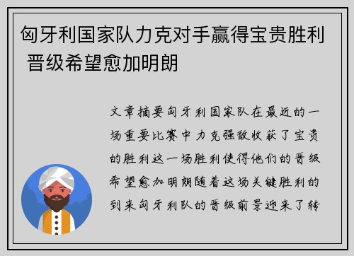 匈牙利国家队力克对手赢得宝贵胜利 晋级希望愈加明朗