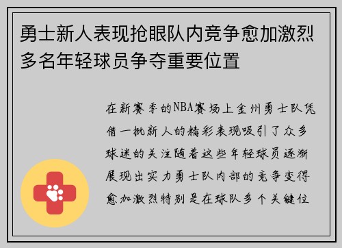 勇士新人表现抢眼队内竞争愈加激烈多名年轻球员争夺重要位置
