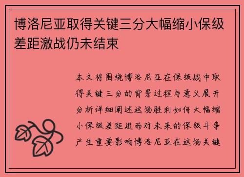 博洛尼亚取得关键三分大幅缩小保级差距激战仍未结束
