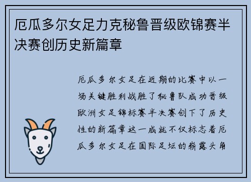 厄瓜多尔女足力克秘鲁晋级欧锦赛半决赛创历史新篇章