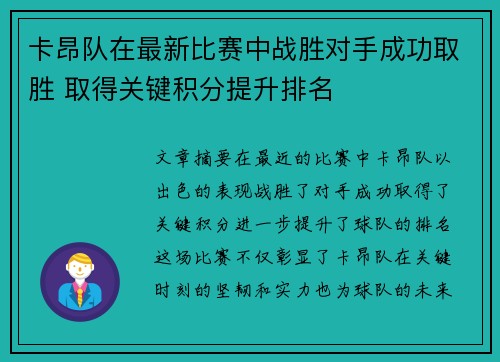 卡昂队在最新比赛中战胜对手成功取胜 取得关键积分提升排名