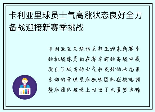 卡利亚里球员士气高涨状态良好全力备战迎接新赛季挑战