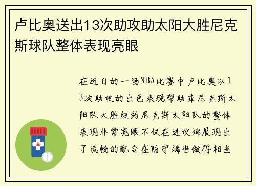 卢比奥送出13次助攻助太阳大胜尼克斯球队整体表现亮眼