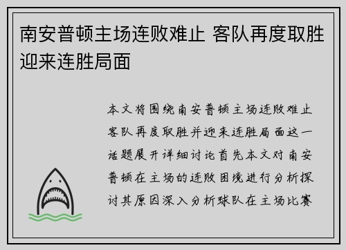 南安普顿主场连败难止 客队再度取胜迎来连胜局面