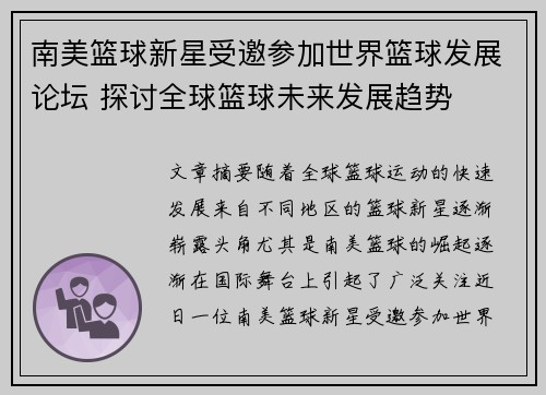 南美篮球新星受邀参加世界篮球发展论坛 探讨全球篮球未来发展趋势