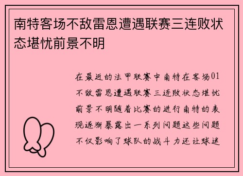 南特客场不敌雷恩遭遇联赛三连败状态堪忧前景不明