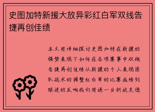 史图加特新援大放异彩红白军双线告捷再创佳绩