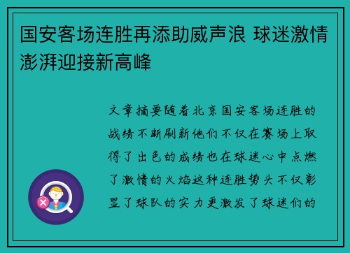 国安客场连胜再添助威声浪 球迷激情澎湃迎接新高峰
