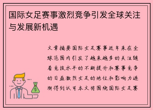 国际女足赛事激烈竞争引发全球关注与发展新机遇