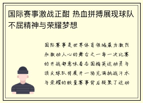 国际赛事激战正酣 热血拼搏展现球队不屈精神与荣耀梦想