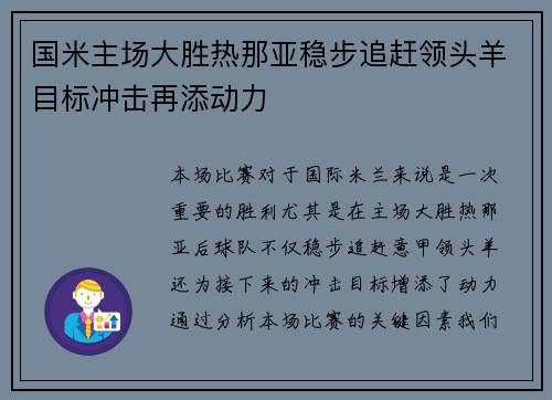 国米主场大胜热那亚稳步追赶领头羊目标冲击再添动力