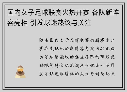 国内女子足球联赛火热开赛 各队新阵容亮相 引发球迷热议与关注