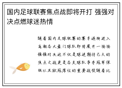 国内足球联赛焦点战即将开打 强强对决点燃球迷热情
