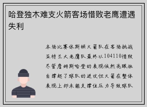 哈登独木难支火箭客场惜败老鹰遭遇失利