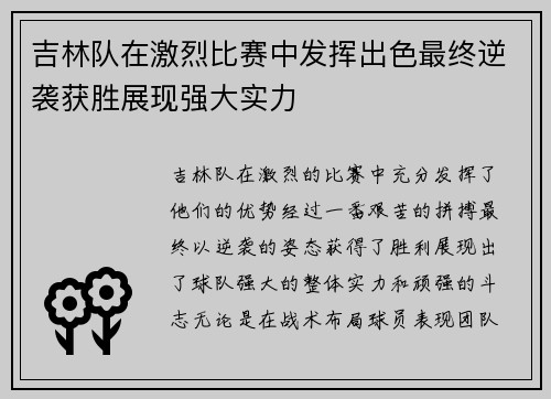 吉林队在激烈比赛中发挥出色最终逆袭获胜展现强大实力