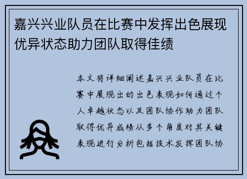 嘉兴兴业队员在比赛中发挥出色展现优异状态助力团队取得佳绩