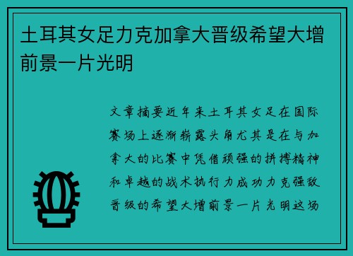 土耳其女足力克加拿大晋级希望大增前景一片光明