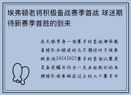 埃弗顿老将积极备战赛季首战 球迷期待新赛季首胜的到来