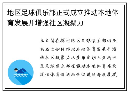地区足球俱乐部正式成立推动本地体育发展并增强社区凝聚力