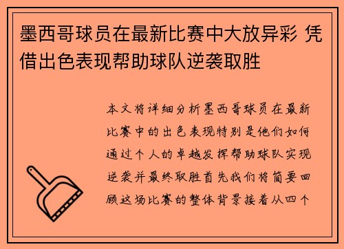 墨西哥球员在最新比赛中大放异彩 凭借出色表现帮助球队逆袭取胜