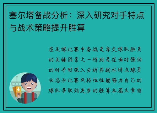 塞尔塔备战分析：深入研究对手特点与战术策略提升胜算