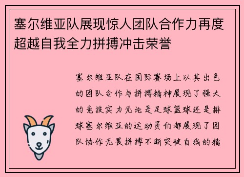 塞尔维亚队展现惊人团队合作力再度超越自我全力拼搏冲击荣誉